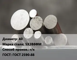 Круг стальной 40 Сталь: 5Х3В8ФМ г/к ГОСТ: ГОСТ 2590-88